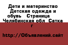 Дети и материнство Детская одежда и обувь - Страница 12 . Челябинская обл.,Сатка г.